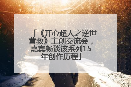 《开心超人之逆世营救》主创交流会，嘉宾畅谈该系列15年创作历程