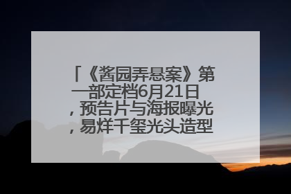 《酱园弄悬案》第一部定档6月21日，预告片与海报曝光，易烊千玺光头造型饰演“周瞎子”