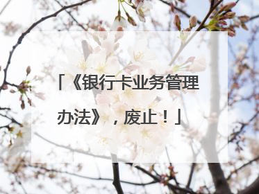 《银行卡业务管理办法》，废止！