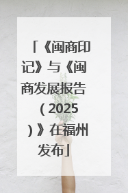 《闽商印记》与《闽商发展报告（2025）》在福州发布