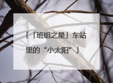 「班组之星」车站里的“小太阳”