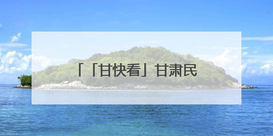 「甘快看」甘肃民勤：戈壁沙乡孕育“甘味”领头羊