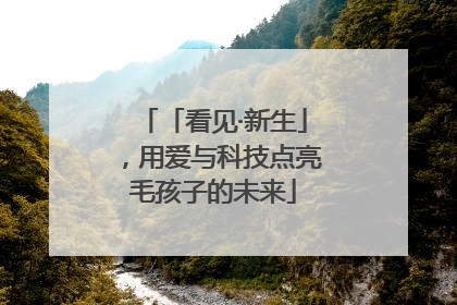 「看见·新生」，用爱与科技点亮毛孩子的未来