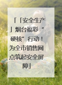 「安全生产」烟台福彩“硬核”行动！为全市销售网点筑起安全屏障