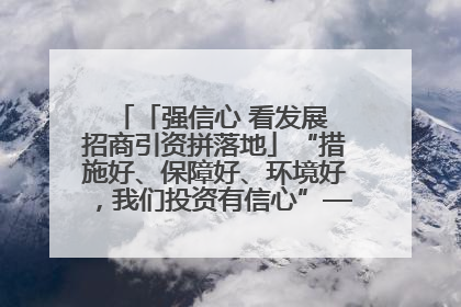 「强信心 看发展 招商引资拼落地」“措施好、保障好、环境好，我们投资有信心”——平凉工业园区医药原料绿色制造项目见闻