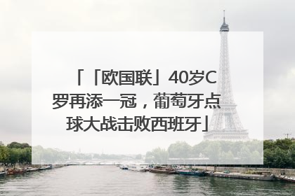 「欧国联」40岁C罗再添一冠，葡萄牙点球大战击败西班牙