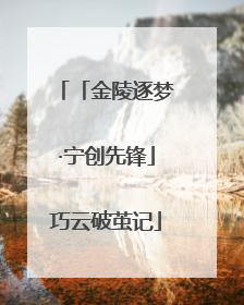 「金陵逐梦·宁创先锋」巧云破茧记