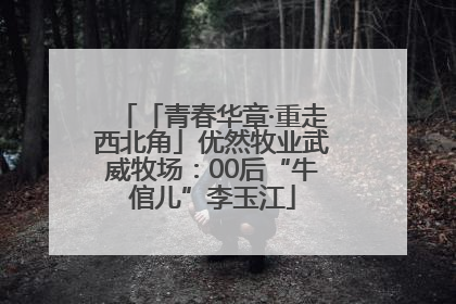 「青春华章·重走西北角」优然牧业武威牧场：00后“牛倌儿”李玉江