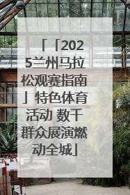 「2025兰州马拉松观赛指南」特色体育活动 数千群众展演燃动全城