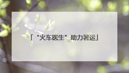“火车医生”助力暑运