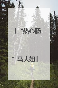 “热心肠”马大姐