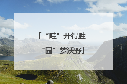 “畦”开得胜 “园”梦沃野