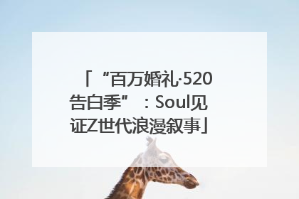 “百万婚礼·520告白季”:Soul见证Z世代浪漫叙事