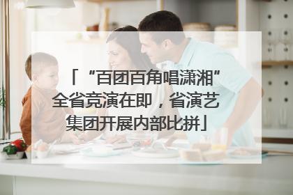 “百团百角唱潇湘”全省竞演在即，省演艺集团开展内部比拼