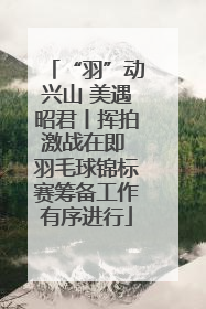 “羽”动兴山 美遇昭君丨挥拍激战在即 羽毛球锦标赛筹备工作有序进行