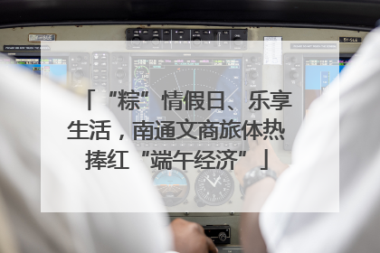 “粽”情假日、乐享生活，南通文商旅体热捧红“端午经济”