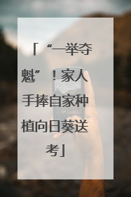 “一举夺魁”！家人手捧自家种植向日葵送考