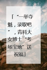 “一举夺魁，录取吧”，青科大女博士“考场宝地”送祝福