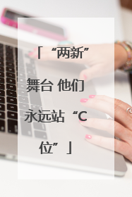 “两新”舞台 他们永远站“C位”
