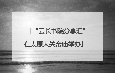 “云长书院分享汇”在太原大关帝庙举办