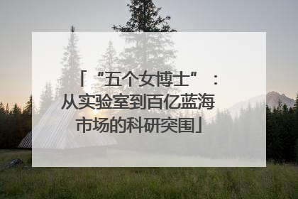 “五个女博士”：从实验室到百亿蓝海市场的科研突围