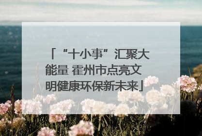“十小事”汇聚大能量 霍州市点亮文明健康环保新未来