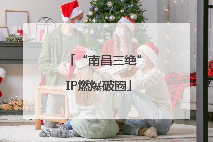 “南昌三绝”IP燃爆破圈
