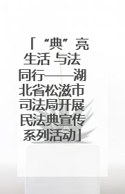 “典”亮生活 与法同行——湖北省松滋市司法局开展民法典宣传系列活动