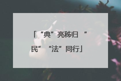 “典”亮秭归 “民”“法”同行