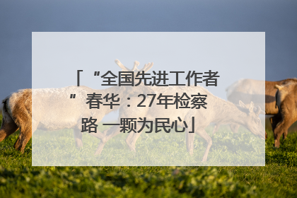 “全国先进工作者”春华：27年检察路 一颗为民心
