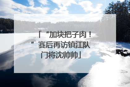 “加块把子肉！”赛后再访镇江队门将沈帅帅