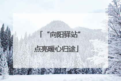 “向阳驿站”点亮暖心归途