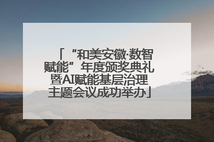 “和美安徽·数智赋能”年度颁奖典礼暨AI赋能基层治理主题会议成功举办