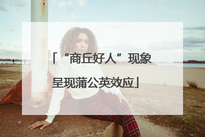“商丘好人”现象呈现蒲公英效应