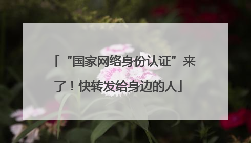 “国家网络身份认证”来了！快转发给身边的人