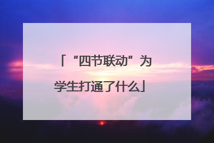 “四节联动”为学生打通了什么