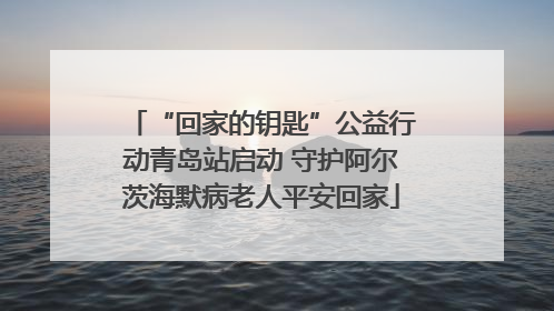 “回家的钥匙”公益行动青岛站启动 守护阿尔茨海默病老人平安回家