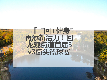“回+健身”再添新活力！回龙观街道首届3v3街头篮球赛点燃夏日激情