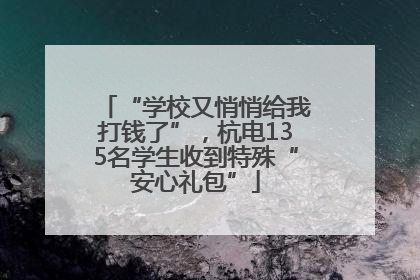 “学校又悄悄给我打钱了”，杭电135名学生收到特殊“安心礼包”