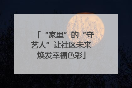 “家里”的“守艺人”让社区未来焕发幸福色彩