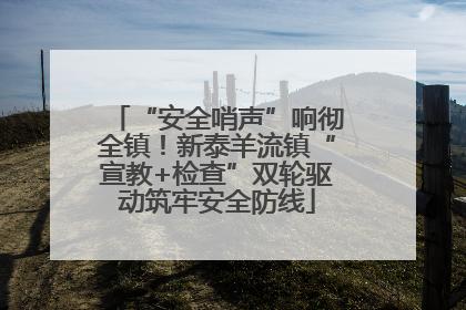 “安全哨声”响彻全镇！新泰羊流镇“宣教+检查”双轮驱动筑牢安全防线