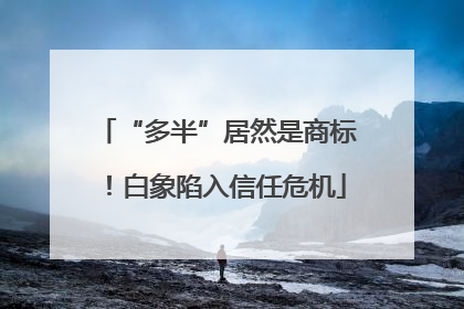 “多半”居然是商标！白象陷入信任危机