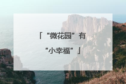 “微花园”有“小幸福”