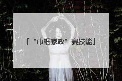 “巾帼家政”赛技能