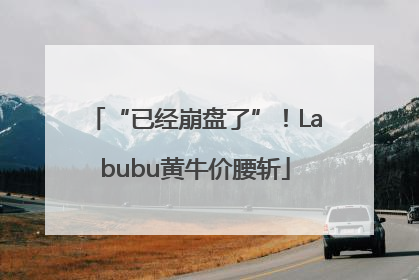 “已经崩盘了”！Labubu黄牛价腰斩