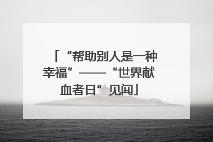 “帮助别人是一种幸福”——“世界献血者日”见闻