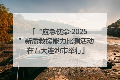 “应急使命·2025”新质救援能力比测活动在五大连池市举行