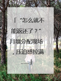“怎么就不能返还了？”月壤分配现场，压迫感拉满……