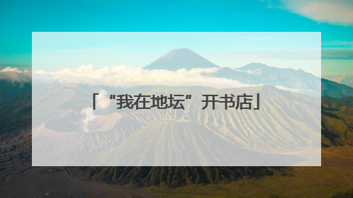“我在地坛”开书店