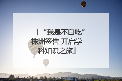 “我是不白吃”株洲签售 开启学科知识之旅